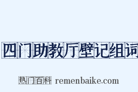 四门助教厅壁记组词是什么意思的图片
